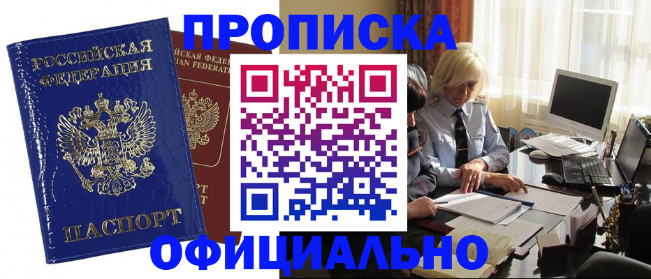 прописка 2025 в Кубинке